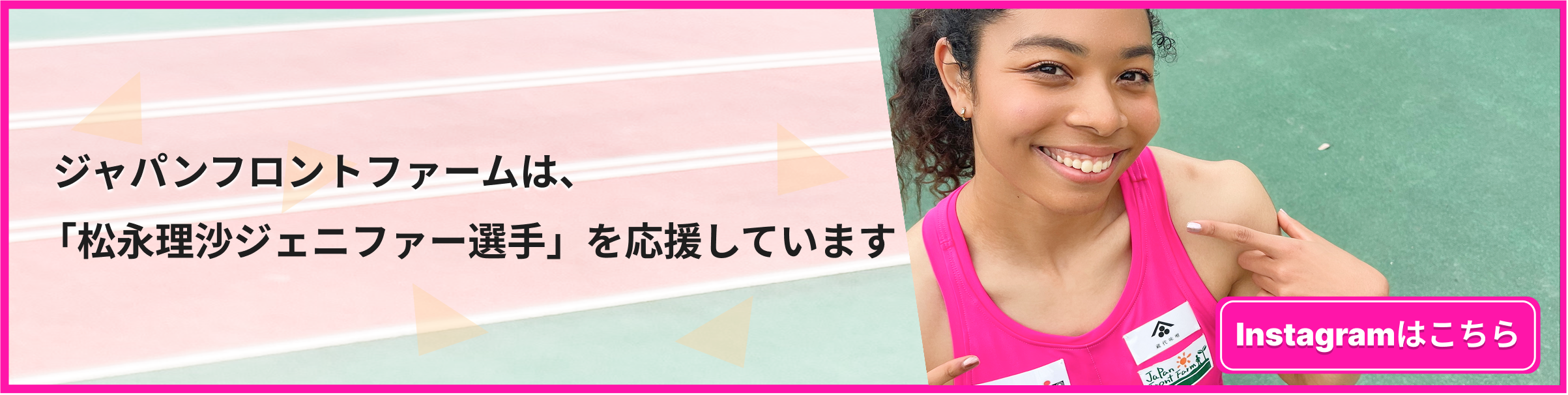 松永梨沙ジェニファー選手
